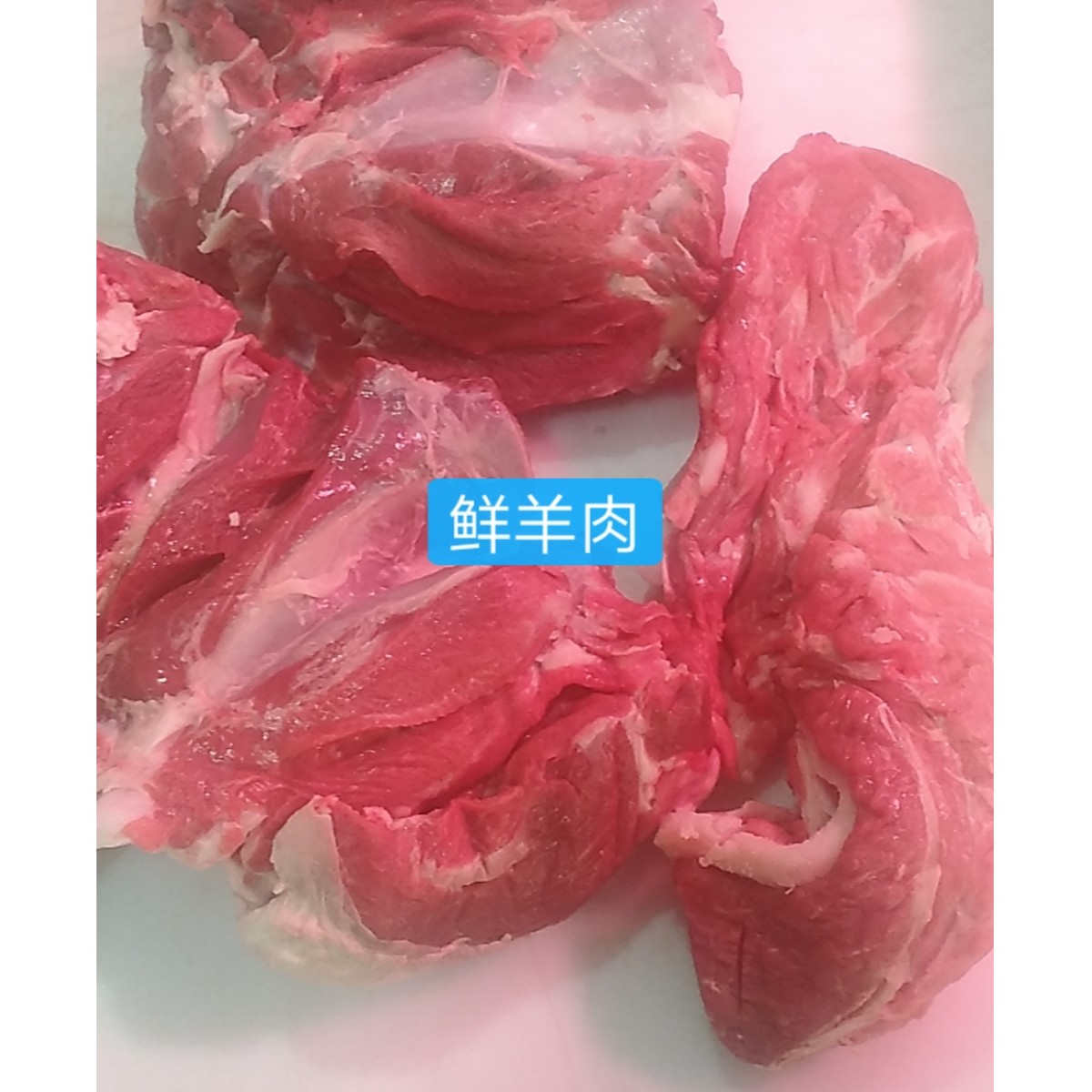 鮮羊肉  羊肉