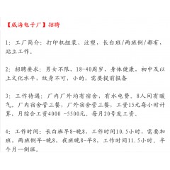 威海電子廠招聘操作工 工資4000-5500元/月