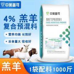 4%羊預(yù)混料專用料羔羊育肥羊肉羊預(yù)混料基礎(chǔ)妊娠哺乳母羊預(yù)混料