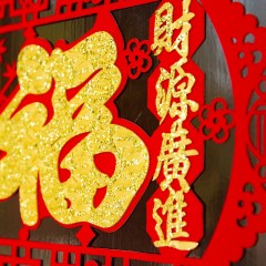 絨布立體福字門貼窗花剪紙豬年家居布置元旦新年春節(jié)喬遷裝飾用品