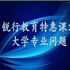 銳行教育特惠課：詳解專業(yè)：大學(xué)每個(gè)專業(yè)學(xué)什么？以后做什么？就業(yè)前景怎么樣？相近專業(yè)有什么區(qū)別？銳行教育宋老師帶你領(lǐng)略其中奧義