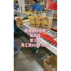 南通榮威國(guó)際倉庫  招聘普工 男18-51周歲 裝卸工